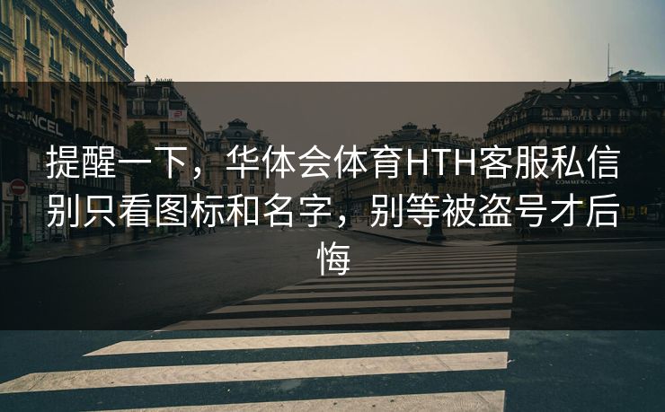 提醒一下，华体会体育HTH客服私信别只看图标和名字，别等被盗号才后悔