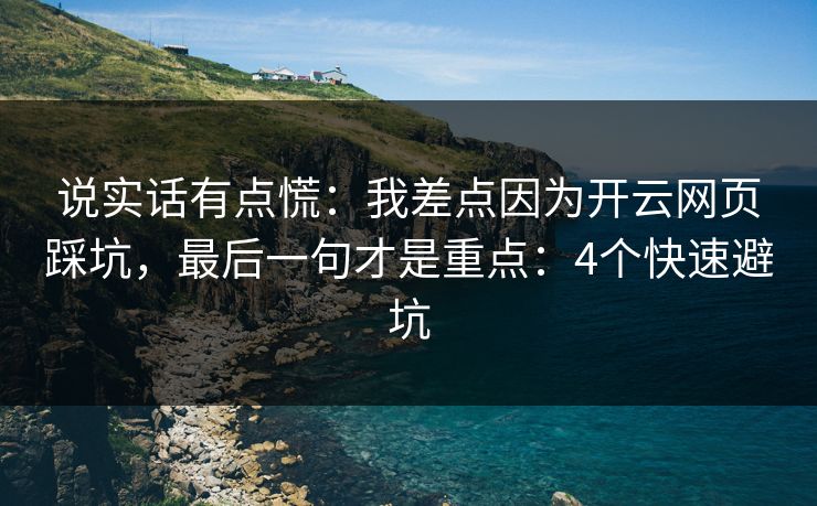 说实话有点慌：我差点因为开云网页踩坑，最后一句才是重点：4个快速避坑